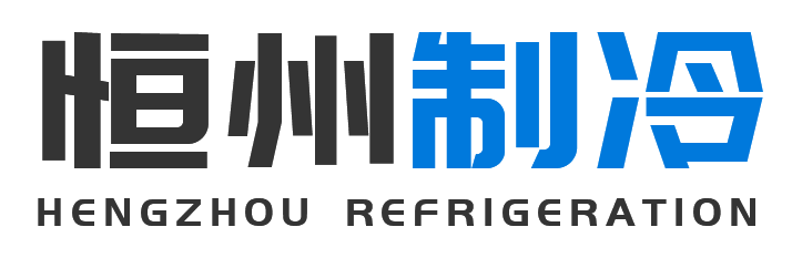 恒州制冷设备阎良站